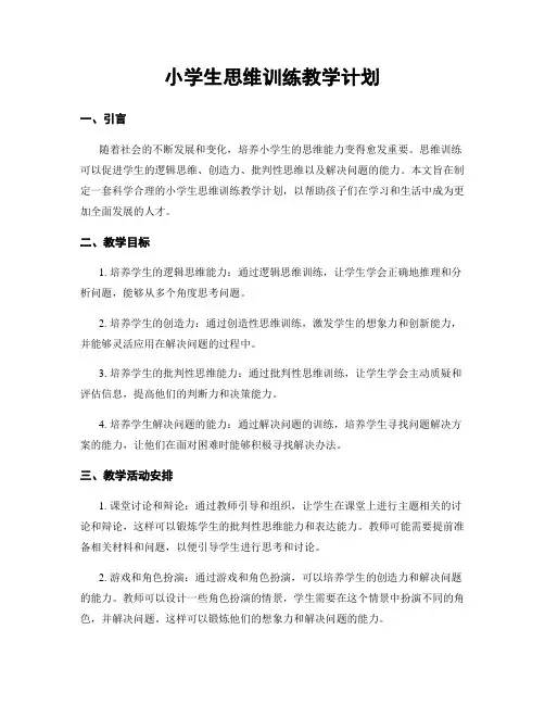 小学生思维训练教学计划