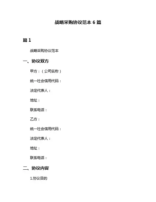 战略采购协议范本6篇