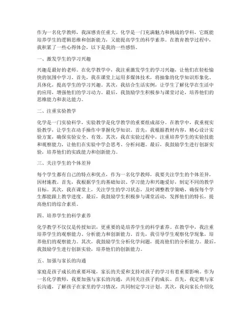 化学教师上课心得体会
