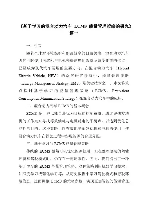 《基于学习的混合动力汽车ECMS能量管理策略的研究》范文