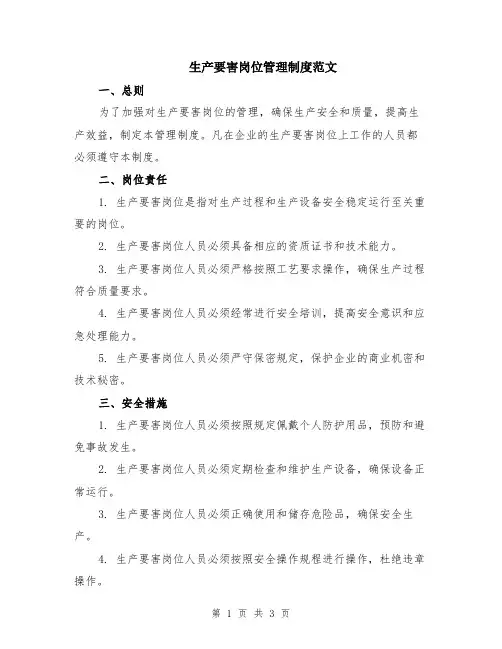 生产要害岗位管理制度范文