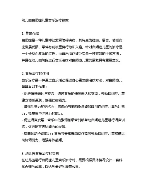 幼儿园自闭症儿童音乐治疗教案 幼儿园音乐治疗