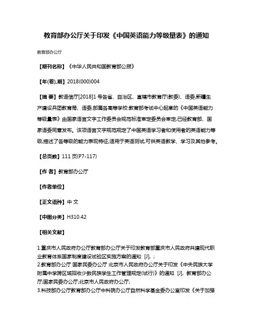 教育部办公厅关于印发《中国英语能力等级量表》的通知