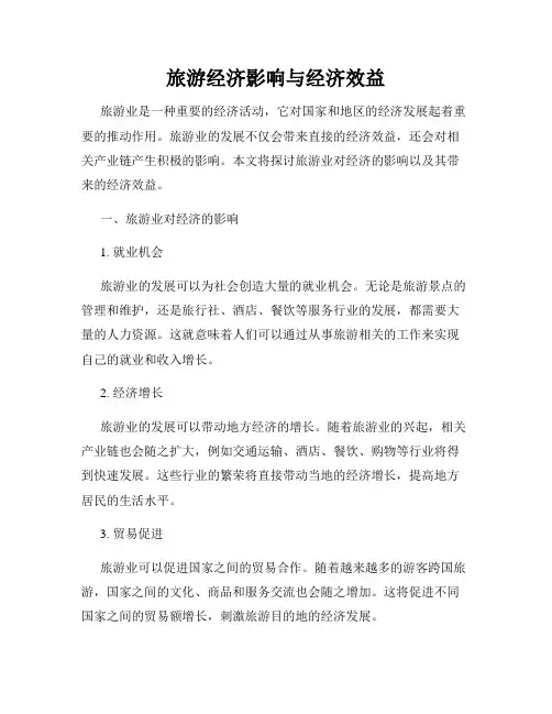 旅游经济影响与经济效益