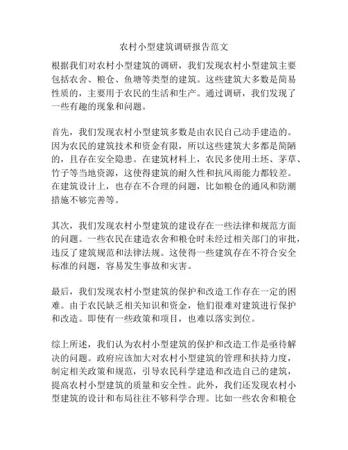 农村小型建筑调研报告范文