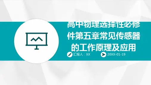高中物理选择性必修件第五章常见传感器的工作原理及应用