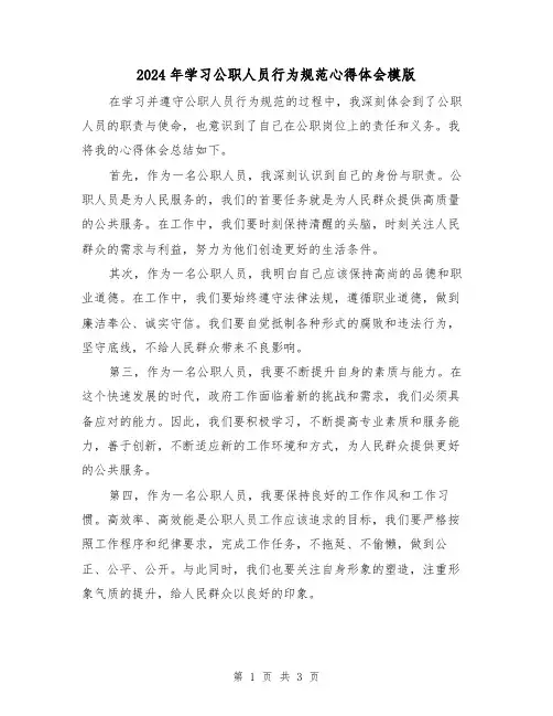 2024年学习公职人员行为规范心得体会模版(2篇)