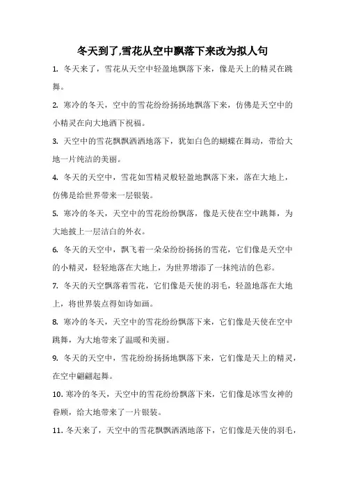 冬天到了,雪花从空中飘落下来改为拟人句
