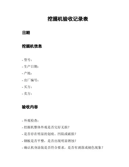挖掘机验收记录表