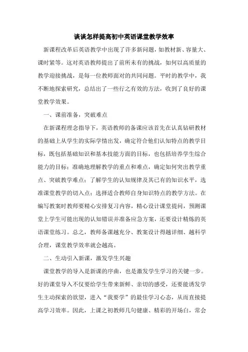 谈谈怎样提高初中英语课堂教学效率