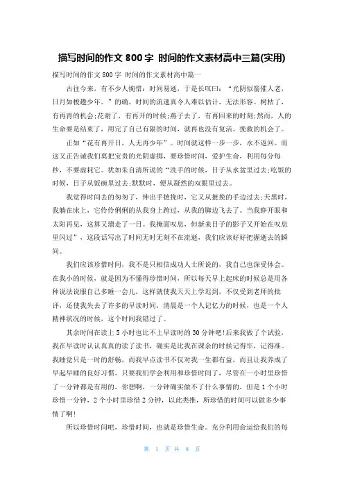 描写时间的作文800字 时间的作文素材高中三篇(实用)