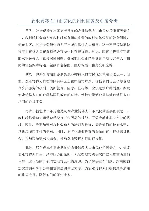 农业转移人口市民化的制约因素及对策分析