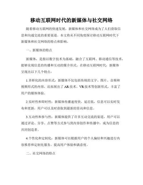 移动互联网时代的新媒体与社交网络