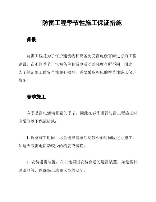 防雷工程季节性施工保证措施