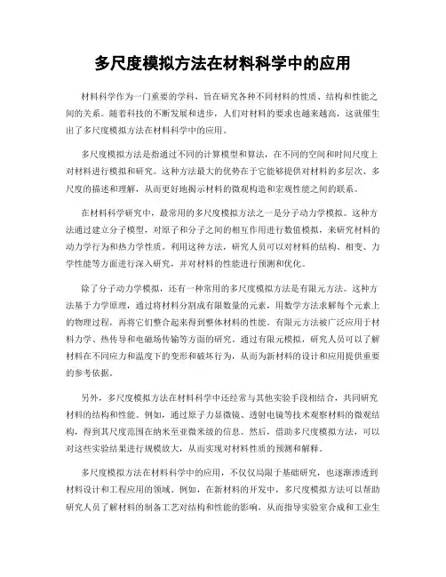 多尺度模拟方法在材料科学中的应用