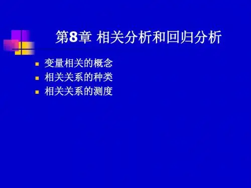 2013统计学原理--chapter8(硕士)相关分析和回归分析