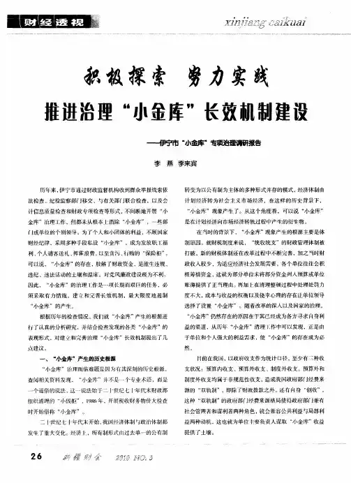 积极探索 努力实践 推进治理“小金库”长效机制建设——伊宁市“小金库”专项治理调研报告
