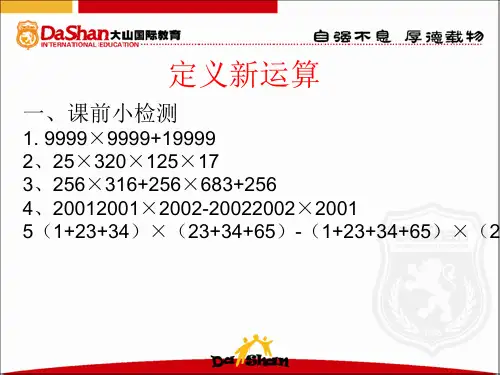 定义新运算(强烈推荐)