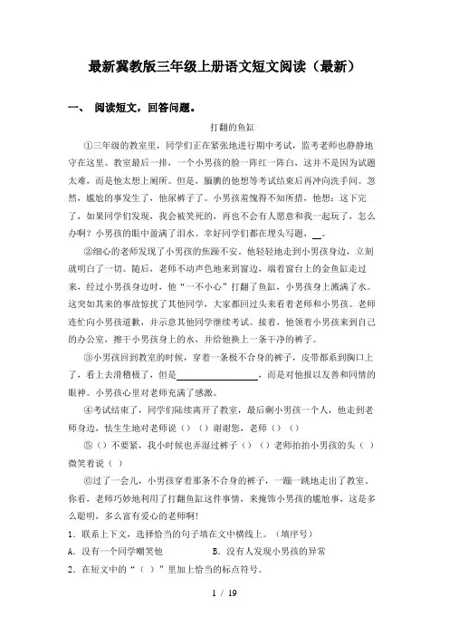 最新冀教版三年级上册语文短文阅读(最新)
