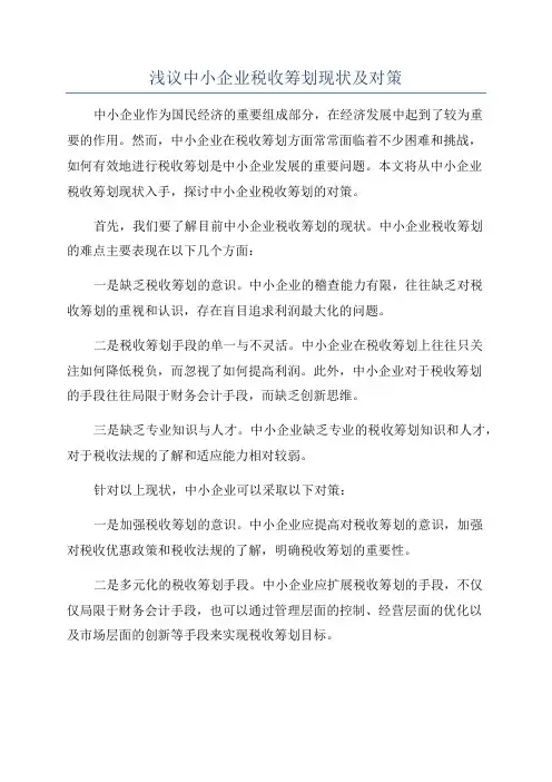 浅议中小企业税收筹划现状及对策