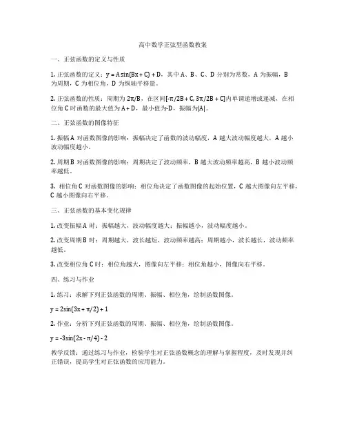 高中数学正弦型函数教案