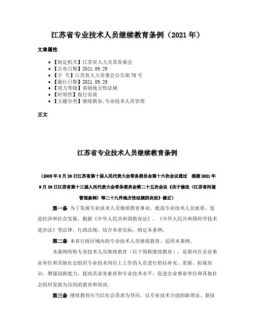 江苏省专业技术人员继续教育条例（2021年）
