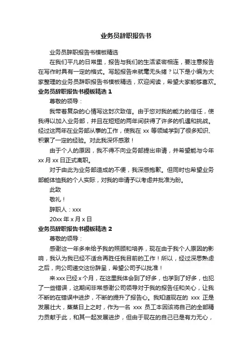 业务员辞职报告书模板精选