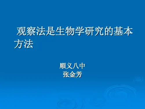 观察法是生物学研究的基本方法