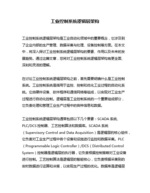 工业控制系统逻辑层架构