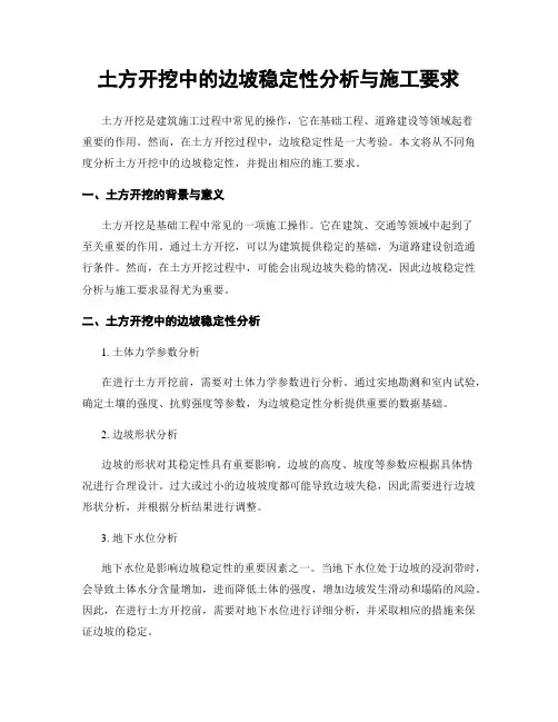 土方开挖中的边坡稳定性分析与施工要求