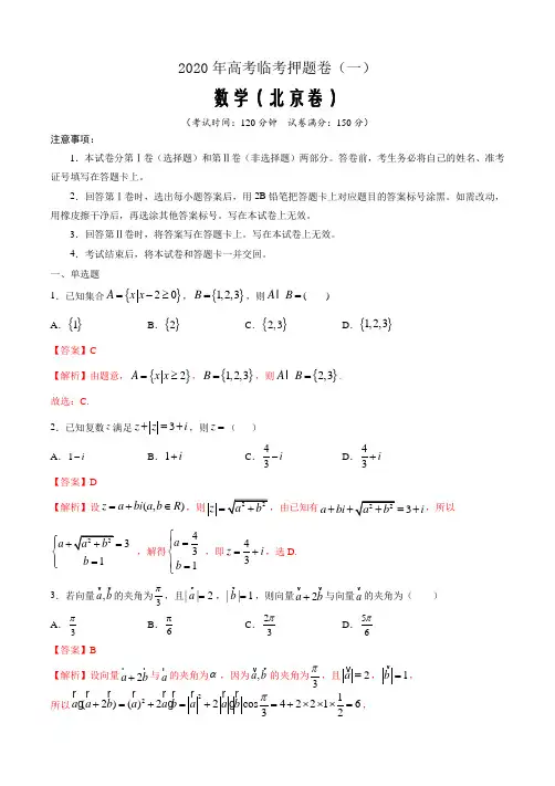2020年高考数学临考押题卷(北京天津山东等)1(解析word版)