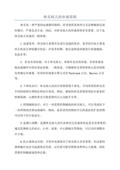 休克病人的补液原则