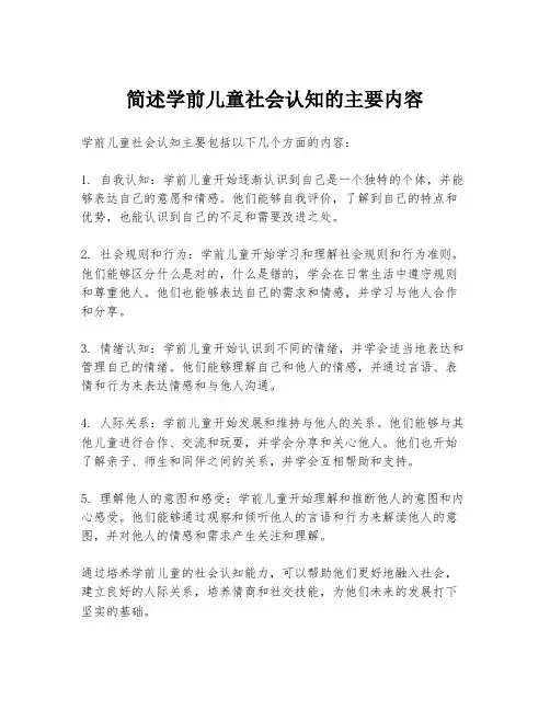 简述学前儿童社会认知的主要内容