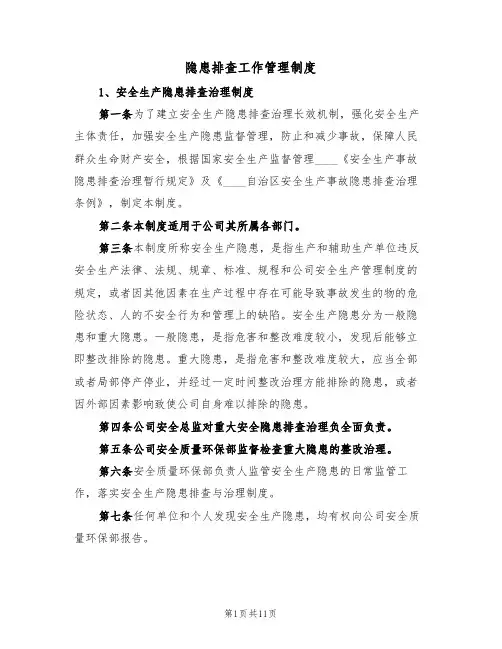 隐患排查工作管理制度(五篇)