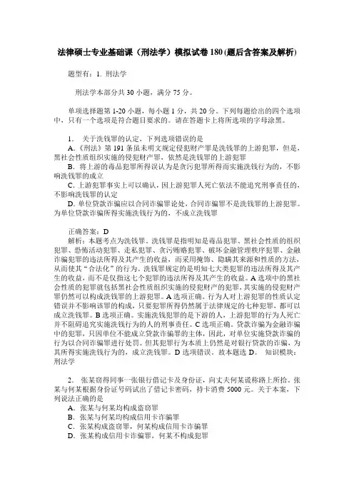 法律硕士专业基础课(刑法学)模拟试卷180(题后含答案及解析)