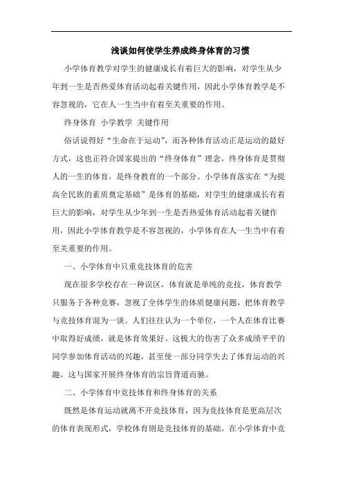 浅谈如何使学生养成终身体育的习惯