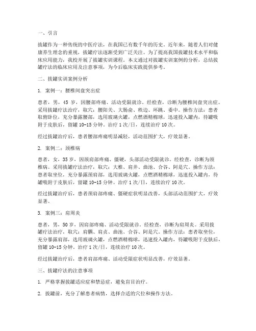 拔罐实训案例分析总结报告