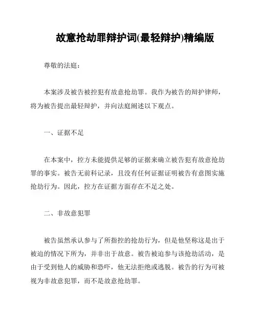 故意抢劫罪辩护词(最轻辩护)精编版