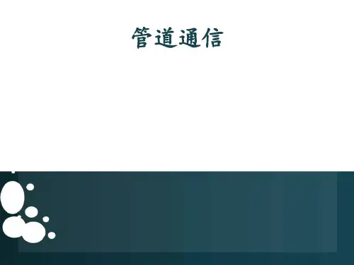 管道通信