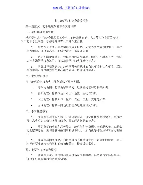 初中地理学科综合素养培养
