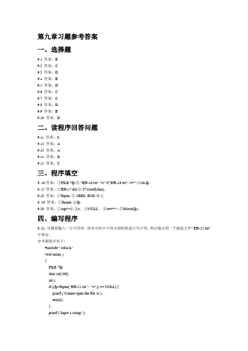 C语言理论教材各章后习题参考答案第九章习题