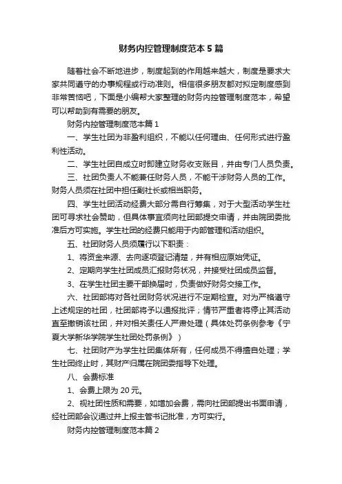 财务内控管理制度范本5篇