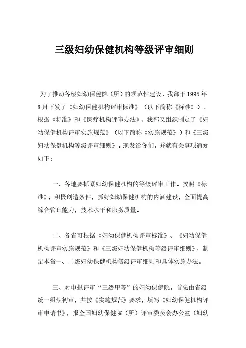 三级妇幼保健机构等级评审细则
