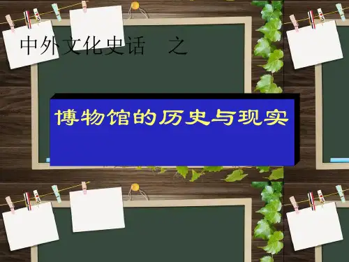 博物馆的PowerPoint 课件
