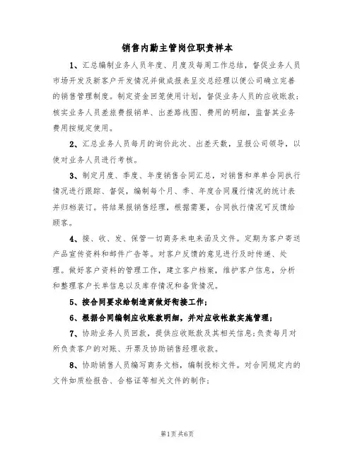 销售内勤主管岗位职责样本(2篇)