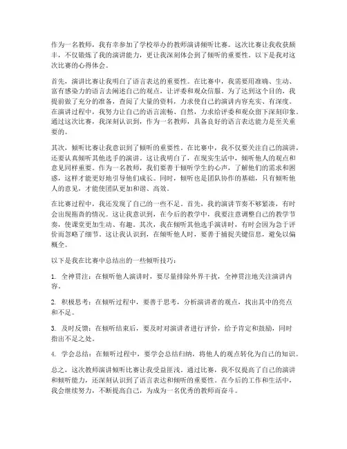 教师演讲倾听比赛心得体会