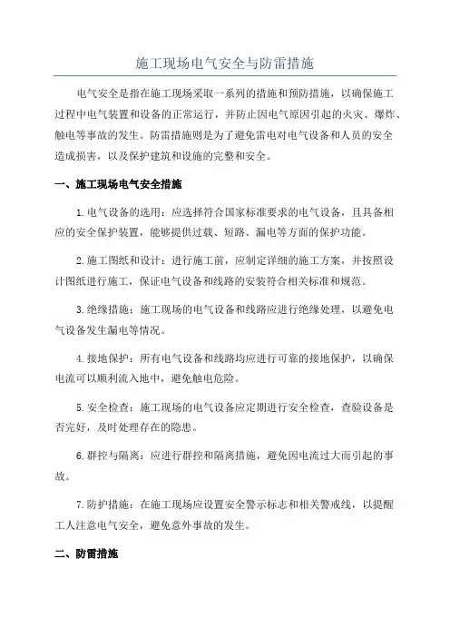 施工现场电气安全与防雷措施