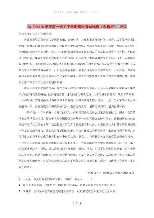 2017-2018学年高一语文下学期期末考试试题(含解析) (VI)