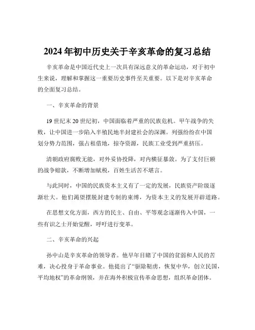 2024年初中历史关于辛亥革命的复习总结