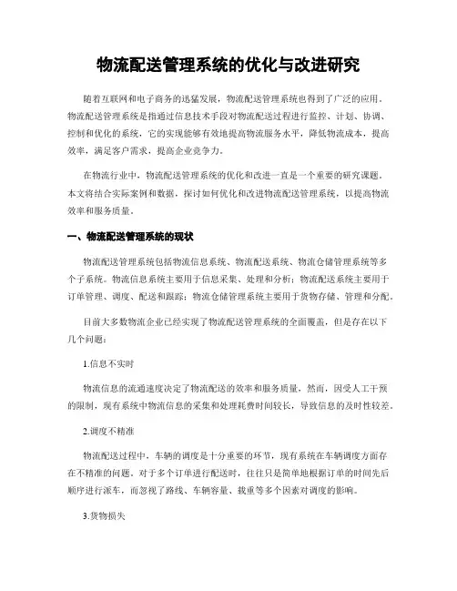 物流配送管理系统的优化与改进研究
